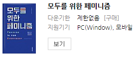  올바른 페미니즘 인식을 위해 (모두를 위한 페미니즘을 읽고) 페미니즘= 남녀평등주의라고 생각하자.