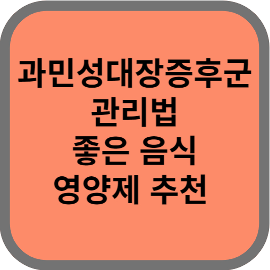 과민성대장증후군