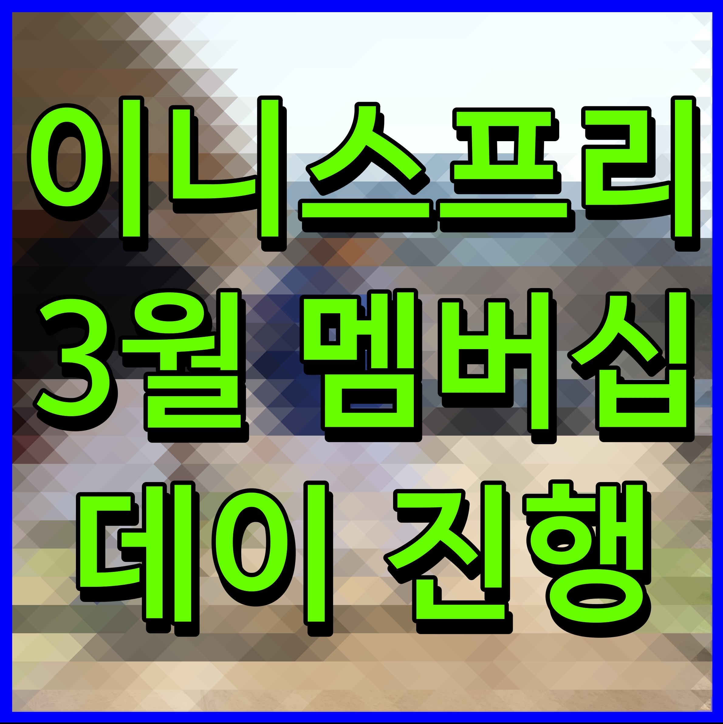  이니스프리 3월 멤버십 데이 진행