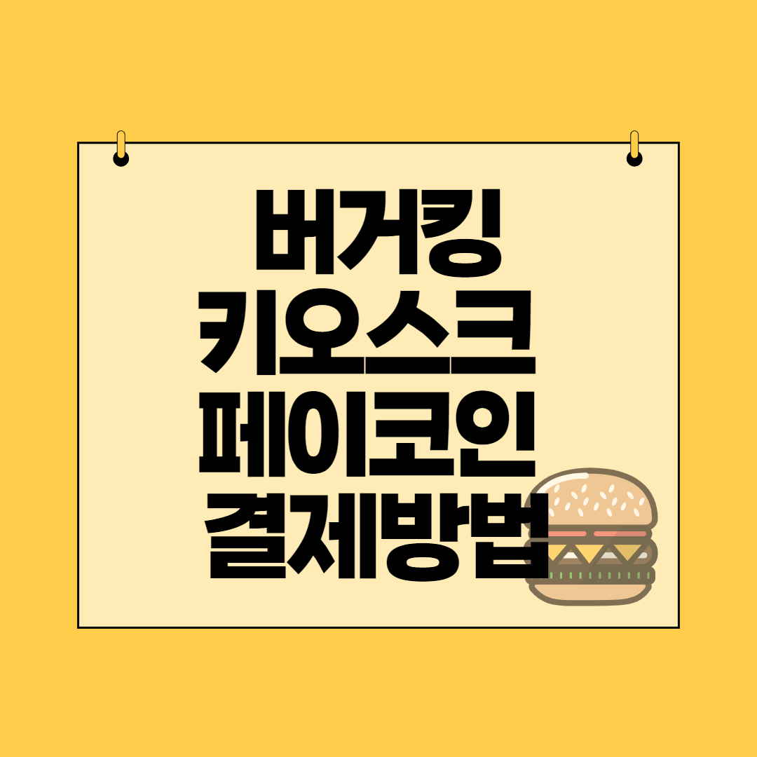  버거킹 키오스크 사용방법과 페이코인 결제방법