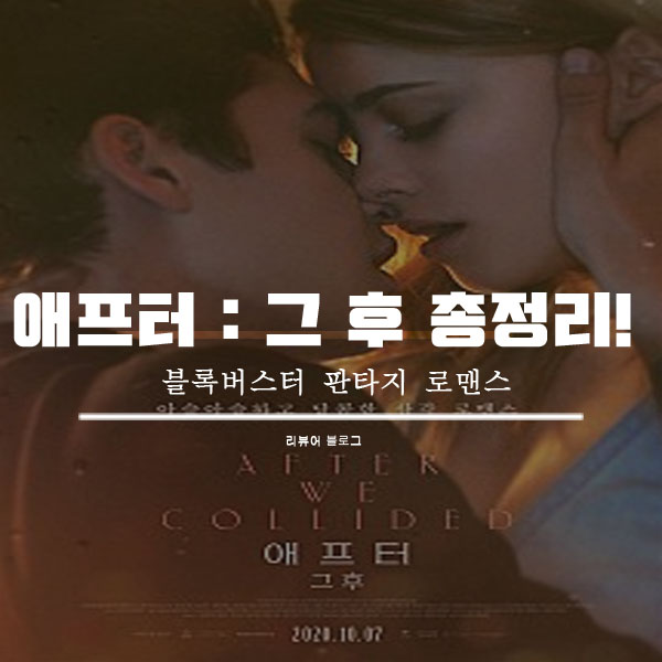  애프터: 그 후 줄거리 결말 후기