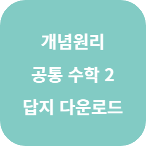 개념원리 고등 공통 수학 2 2025 답지 섬네일