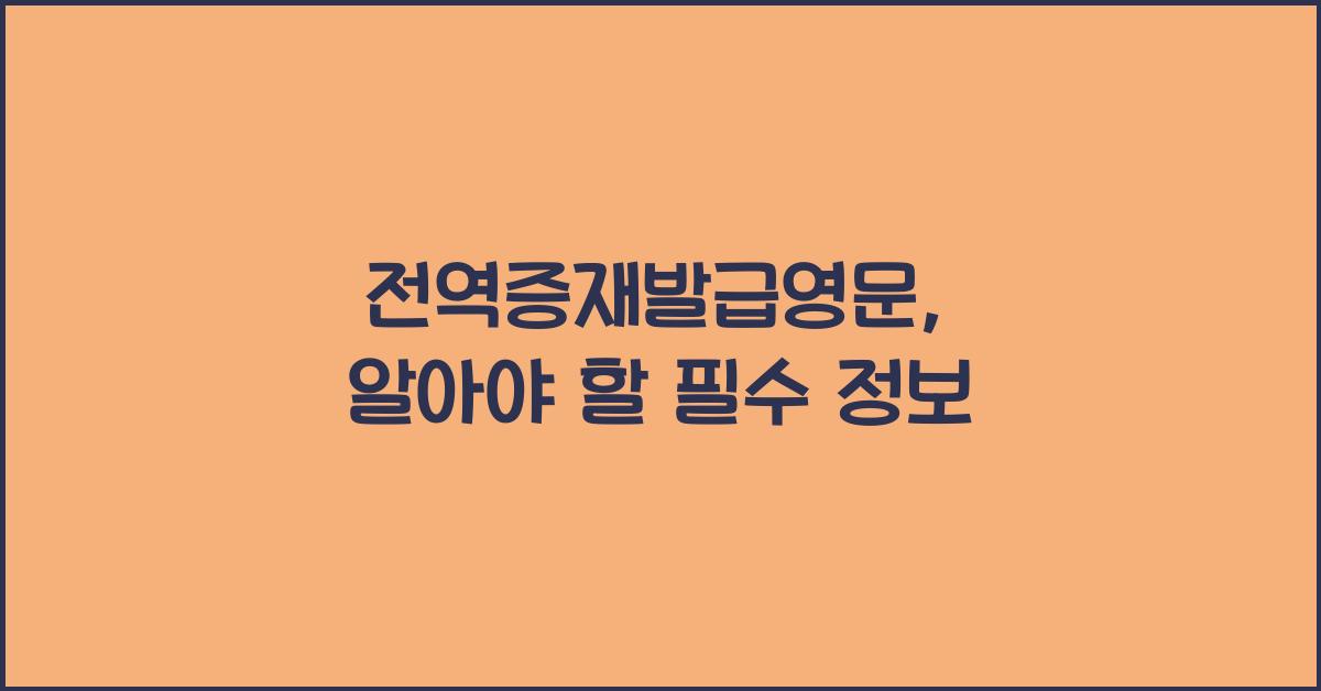 전역증재발급영문