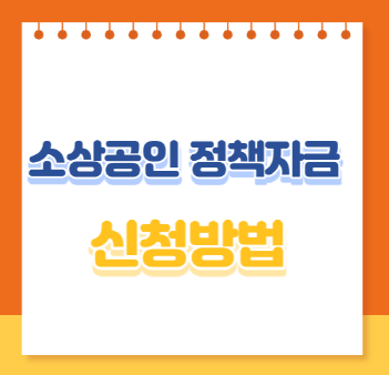  2023년 소상공인 정책자금 신청방법
