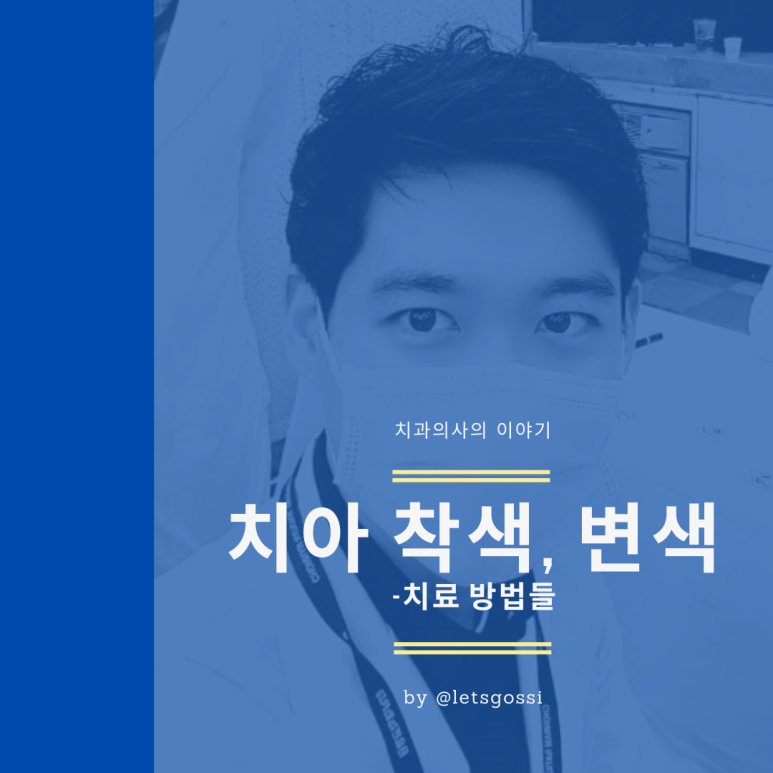  치아 착색이나 치아 변색 , 누런치아 없애는법