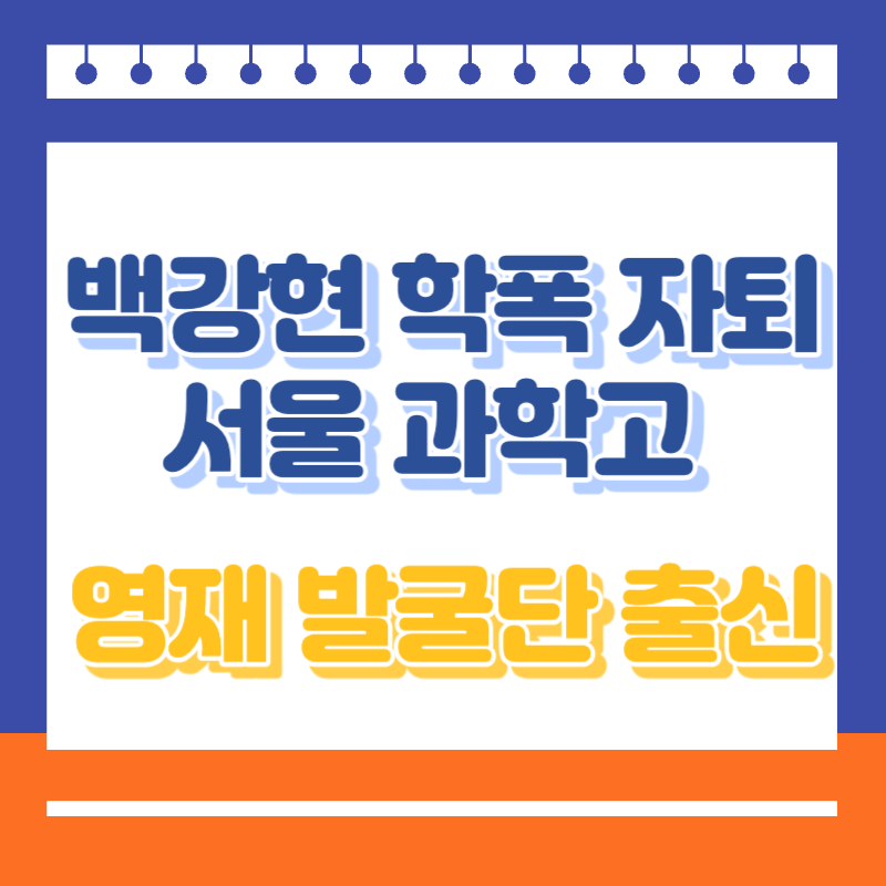 백강현 학폭 자퇴 서울 과학고