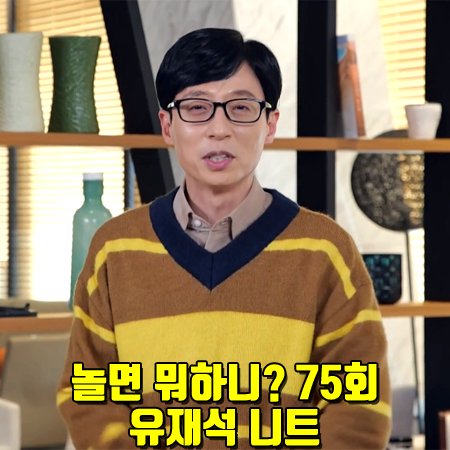  놀면 뭐하니? 75회 유재석 니트 :: 리버클래시 세미오버핏 스트라이프 스웨터