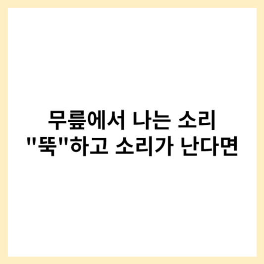 무릎에서 소리가 날 때