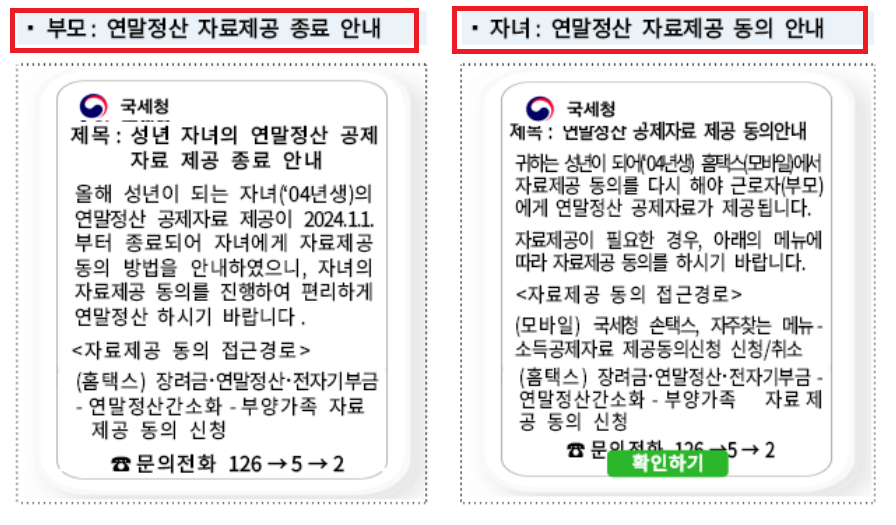 2024년 연말정산 간소화 서비스 달라진 항목(연말정산 소득/세액공제 증명자료 조회 가능)