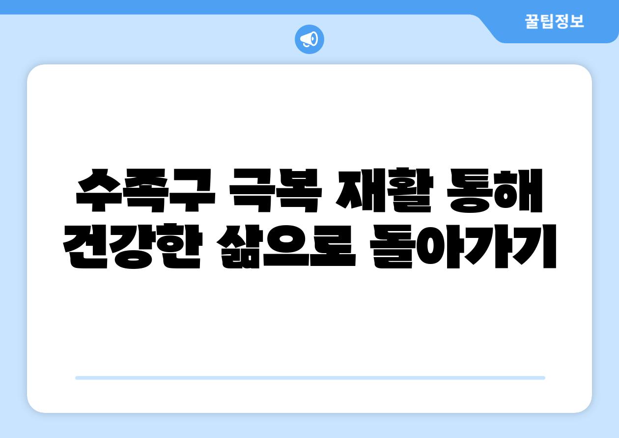 수족구 극복 재활 통해 건강한 삶으로 돌아가기