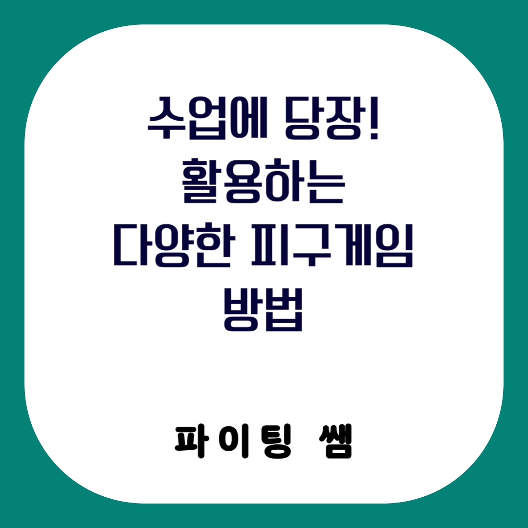 수업에 당장! 활용하는 다양한 피구 게임 방법