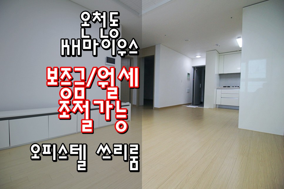  동래쓰리룸 동래구쓰리룸 온천장쓰리룸 온천장역쓰리룸 온천동쓰리룸 'KH마이우스'