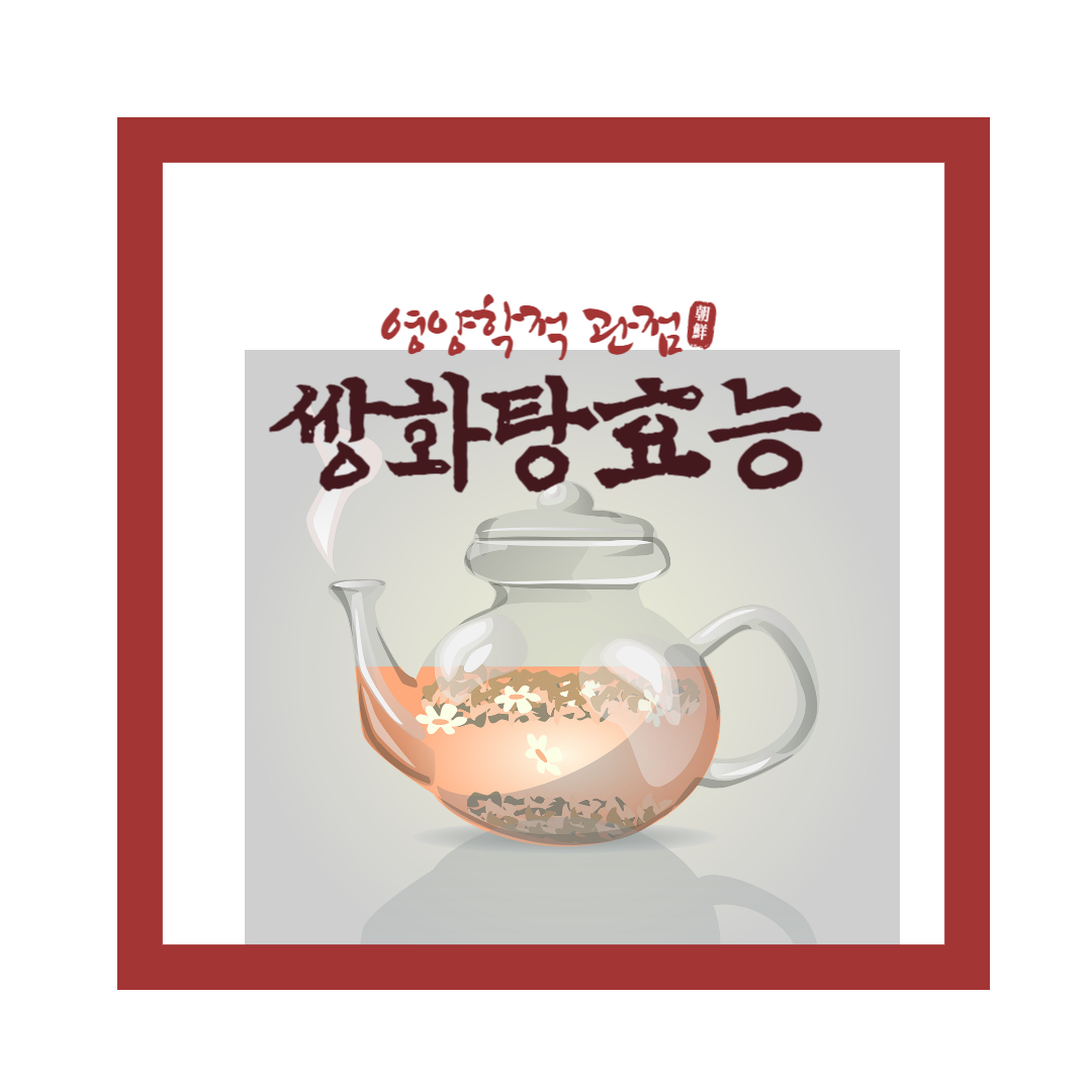  쌍화탕 얼마나 알고 있나요? 쌍화탕 효능 4가지와 주의사항