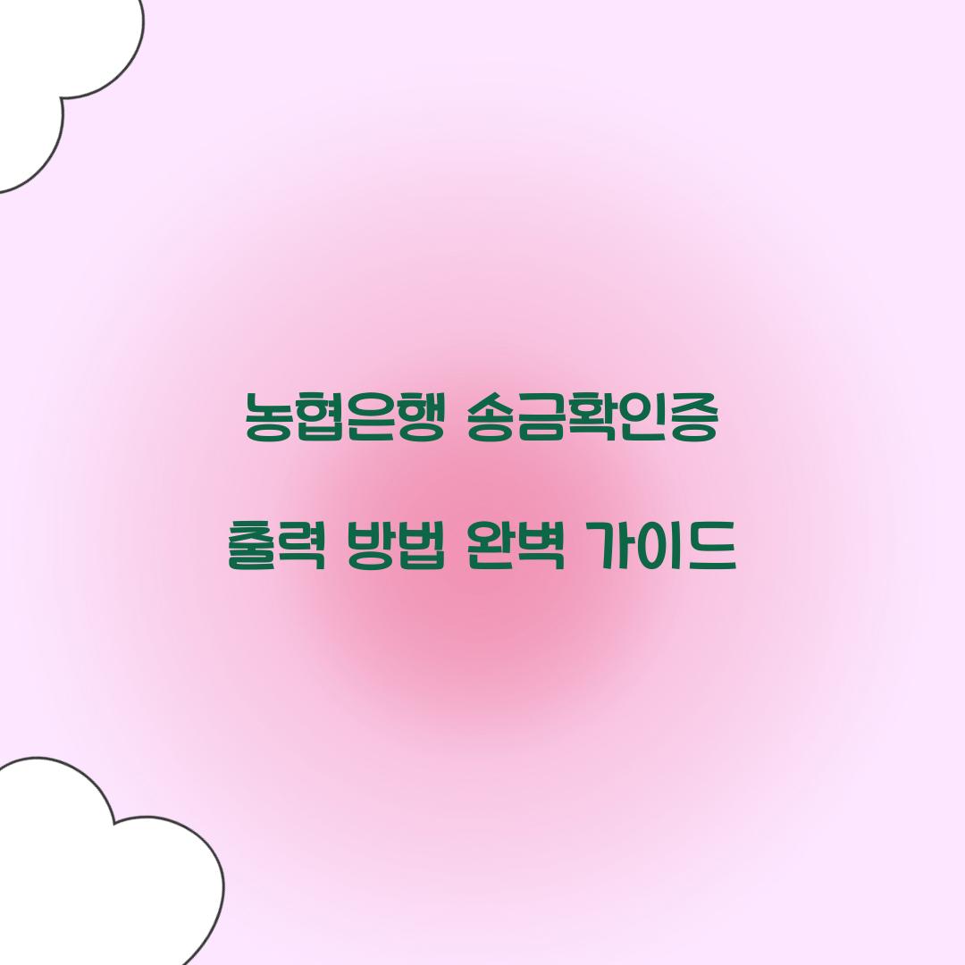 농협은행 송금확인증 출력