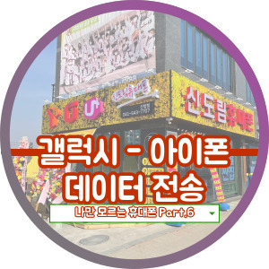  삼성에서 애플 정보 옮기기