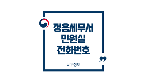  정읍세무서 민원실 전화번호 안내, 홈페이지 바로가기