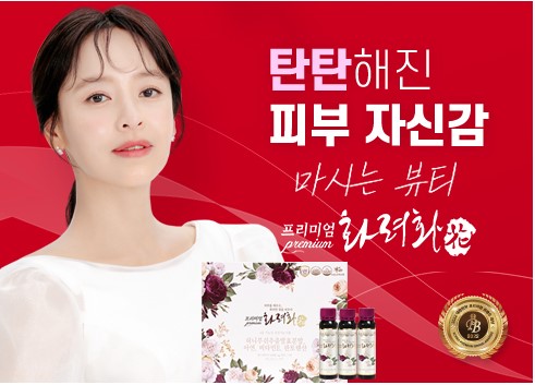  젊음을 마시고, 피부를 채우다!‘화려화’