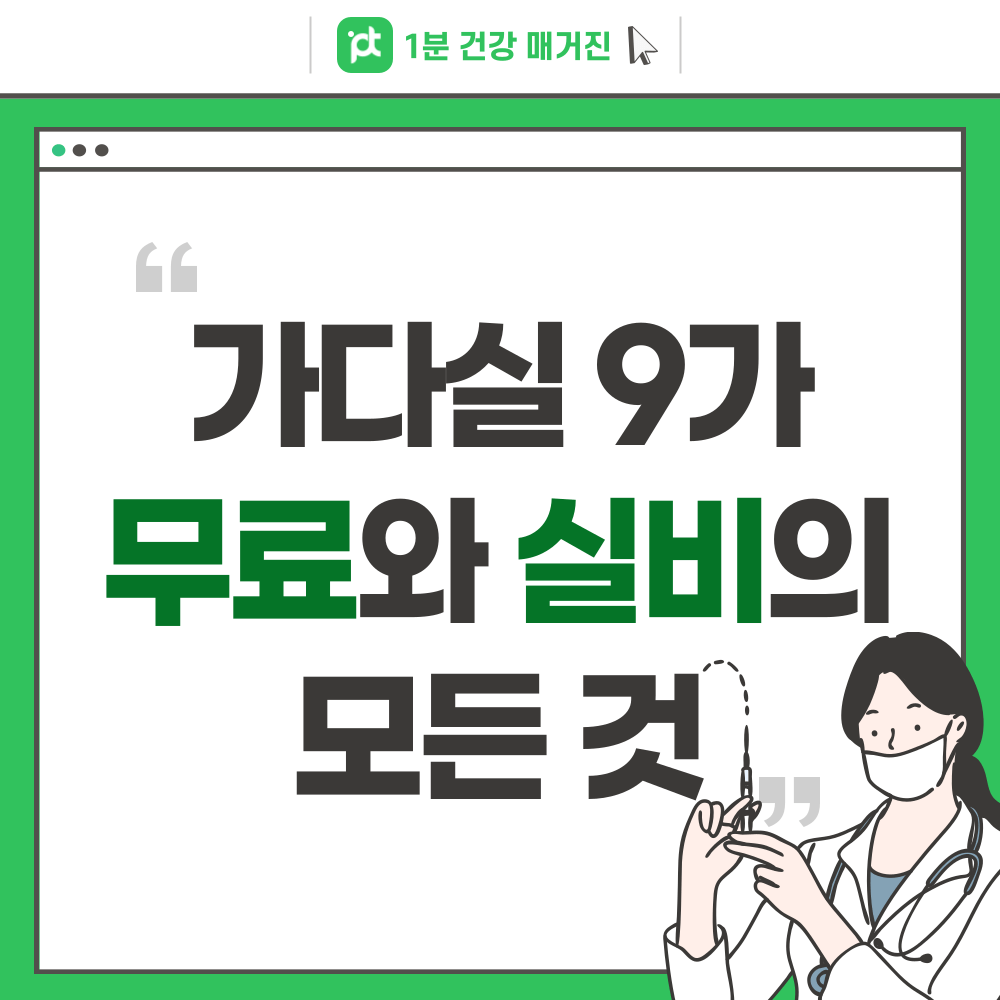 가다실-9가-무료
