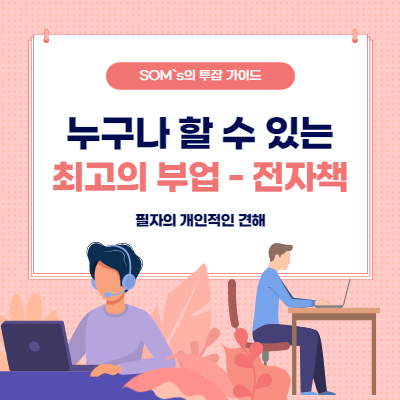 누구나 도전할 수 있는 최고의 부업 - 전자책 집필 - 썸네일