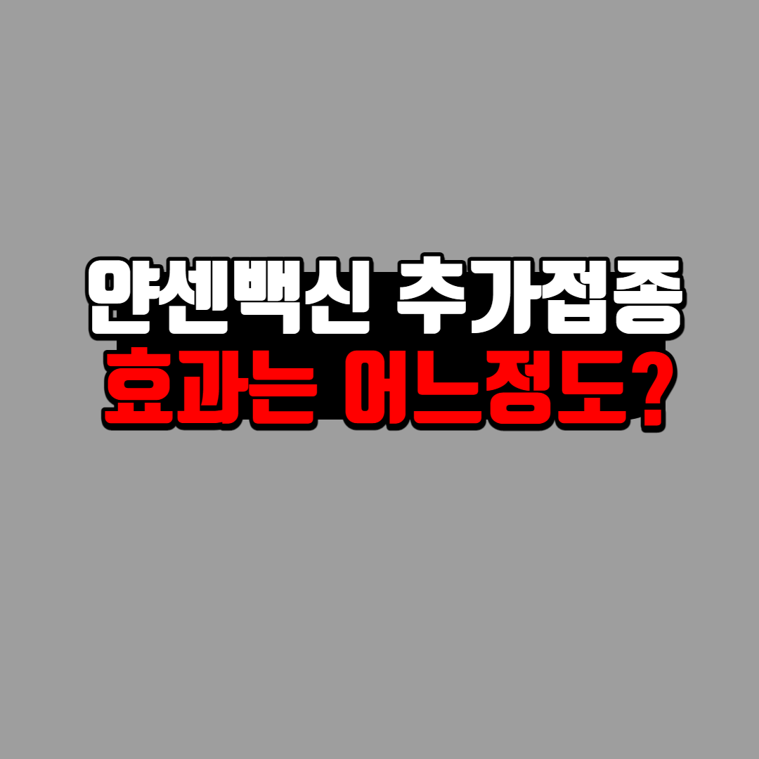 얀센 부스터샷 효과에 관한 글 제목 이미지