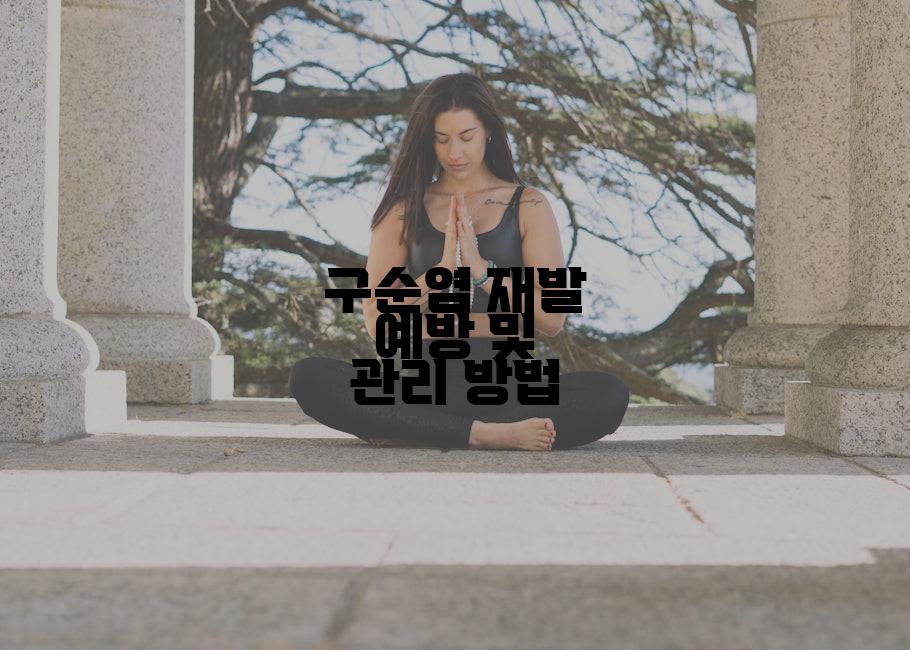 구순염 재발 예방 및 관리 방법