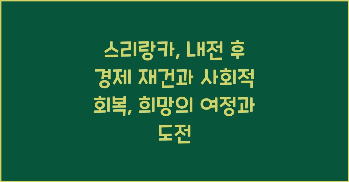 스리랑카: 내전 후 경제 재건과 사회적 회복