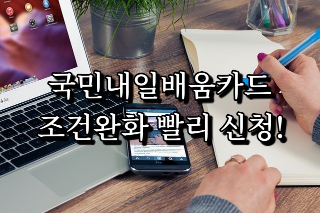  국민 내일배움카드 국비지원 조건 재직자 자영업 완화 확대 되었습니다 신청방법 알려드리니 빨리 신청하세요!