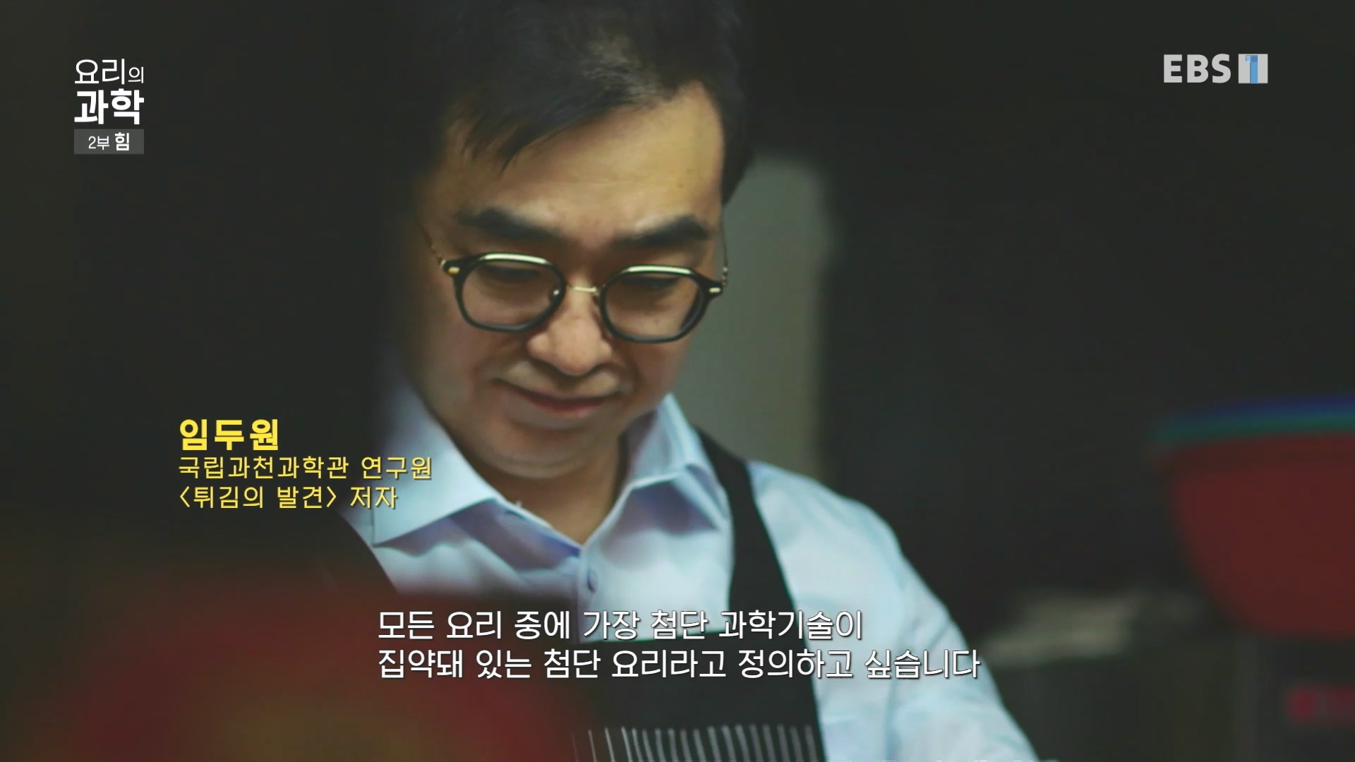 EBS 다큐프라임.201201.요리의 과학 - 2부 힘0p.mp4_20240411_195903.823.jpg