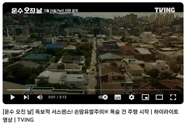 운수 오진 날 등장인물 출연진 회차 정보