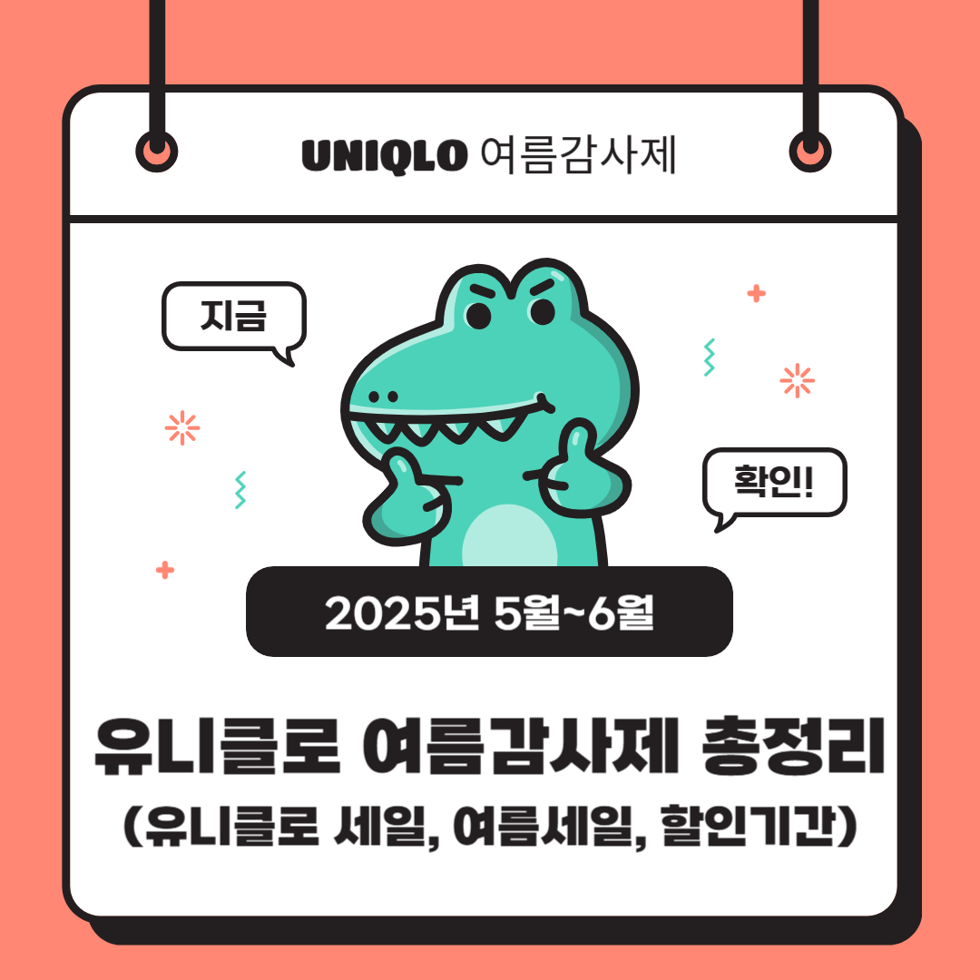 2025 유니클로 감사제 총정리 (유니클로 세일, 여름세일, 할인기간)