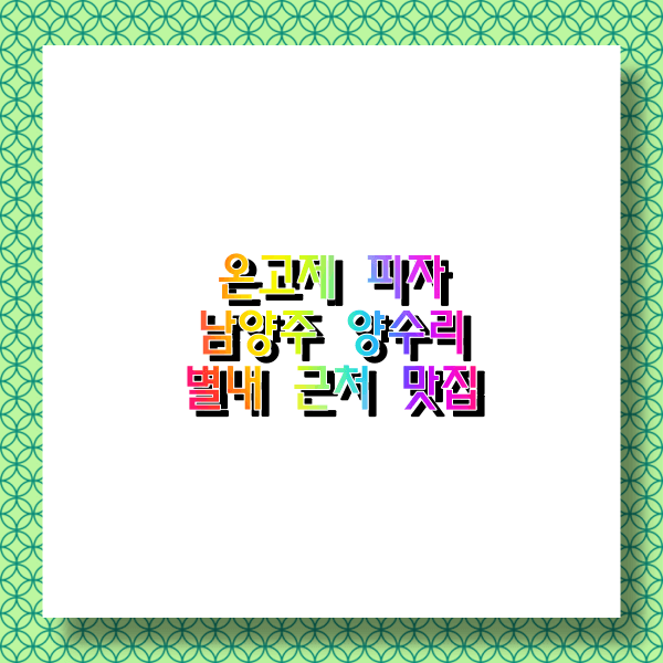  멀리 있어도 찾아가는 옛 한옥 스타일 맛집 온고제 방문후기