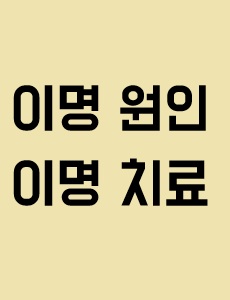 이명 원인, 이명 치료에 관한 이미지 입니다.