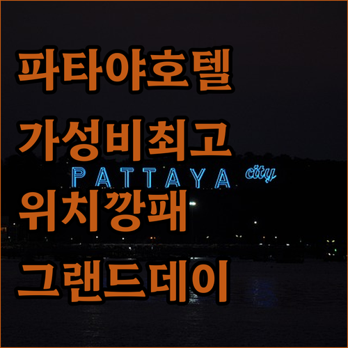 파타야 그랜드 데이 나이트 호텔 가성