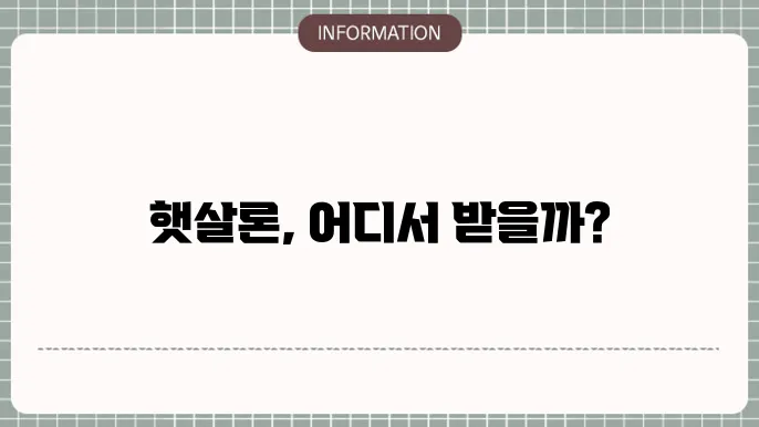 햇살론 취급은행은 어디서 이용 가능할까?