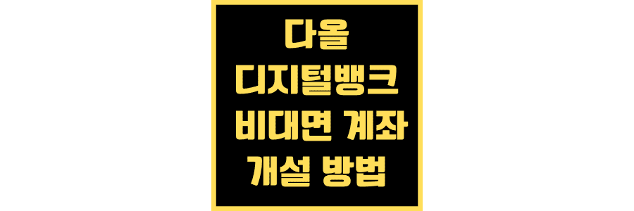 다올디지털뱅크-파이-다운로드-비대면-계좌-개설-방법