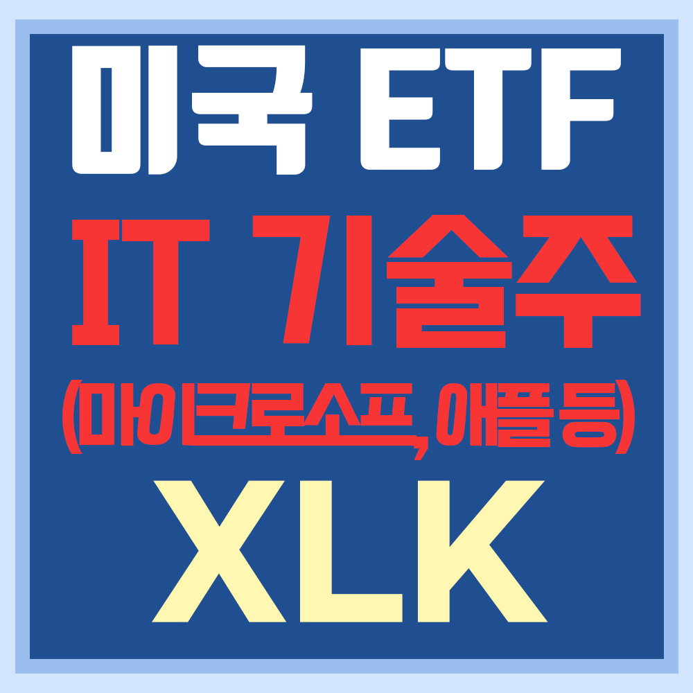  미국 IT 기술주 ETF XLK - 마이크로소프트, 애플 등 4차산업