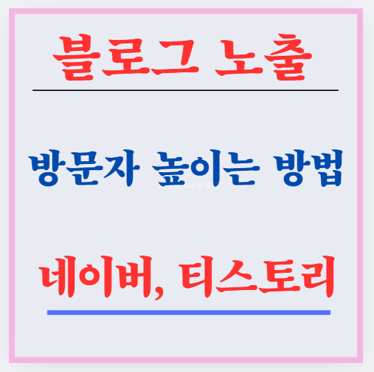 블로그 노출 방문자 높이는 방법, 네이버, 티스토리