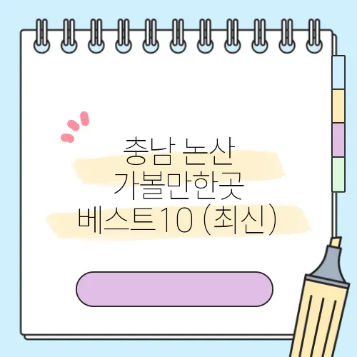 충남 논산 가볼만한곳 베스트10 (최신)