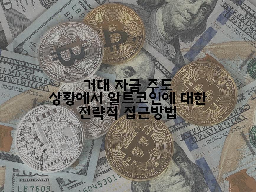 거대 자금 주도 상황에서 알트코인에 대한 전략적 접근방법
