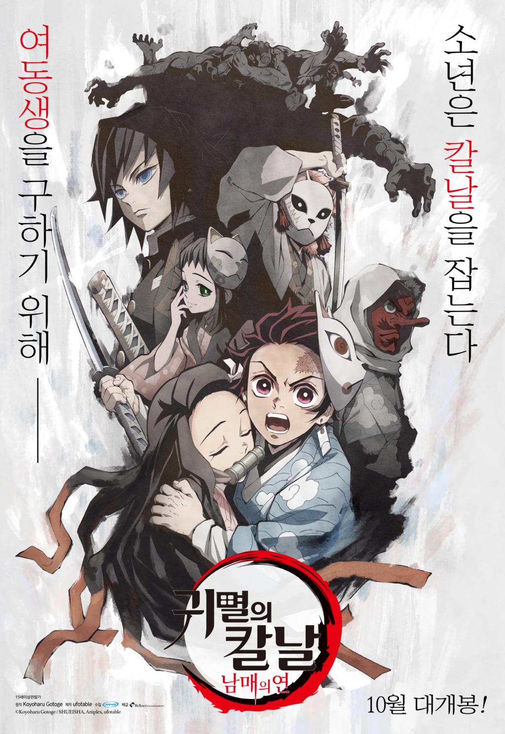  귀멸의칼날 남매의 연 2021년 10월 국내 극장 포스터 개봉!!