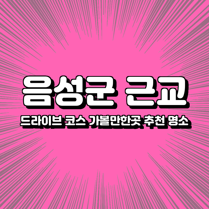 음성군 근교$ 드라이브 코스 가볼만한