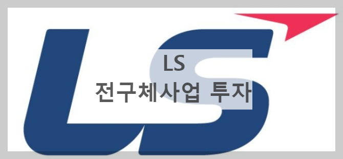 LS&#44;전구체사업 투자