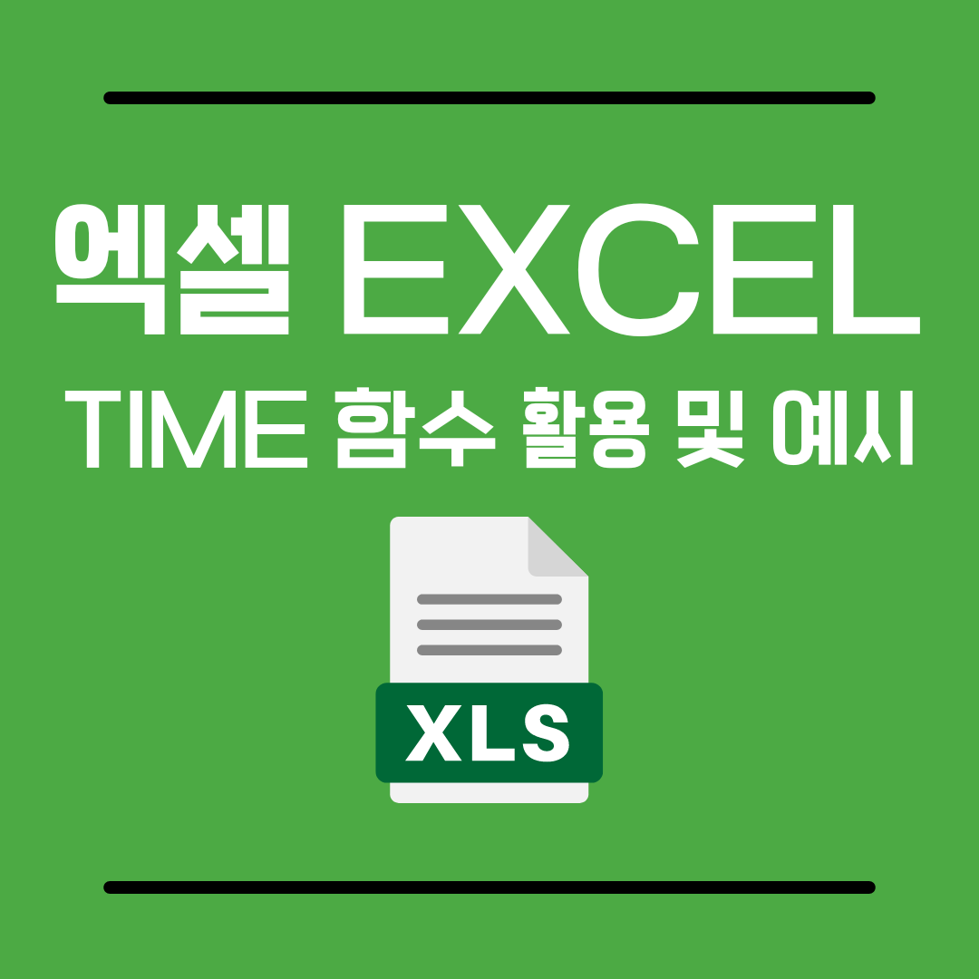엑셀 time 함수