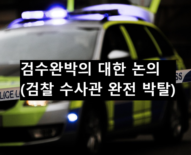  검수완박(검찰 수사권 완전 박탈)에 대한 논의