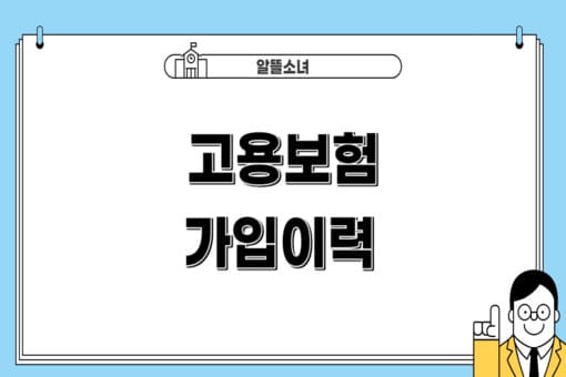 고용보험-가입이력