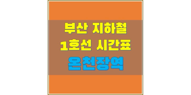 부산-지하철-1호선-온천장역-시간표-썸네일