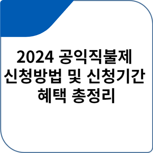 2024 공익직불제 신청방법 및 신청기간 혜택 총정리