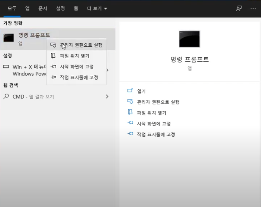 관리자 권한으로 명령 프롬프트 실행