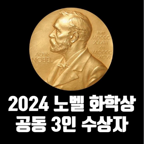 2024년-노벨-화학상-공동-수상자