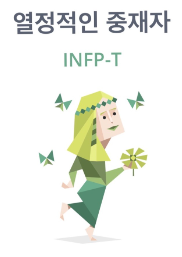  INFP 특징 - MBTI  유형알아가기!